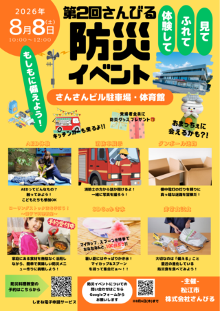 【見て・ふれて・体験して、もしもに備えよう!】第2回さんびる防災イベント開催!